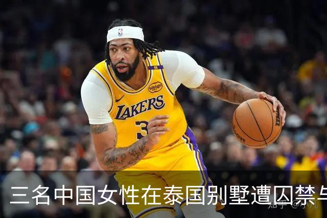 三名中国女性在泰国别墅遭囚禁与性侵，警方成功营救并逮捕四名嫌疑人