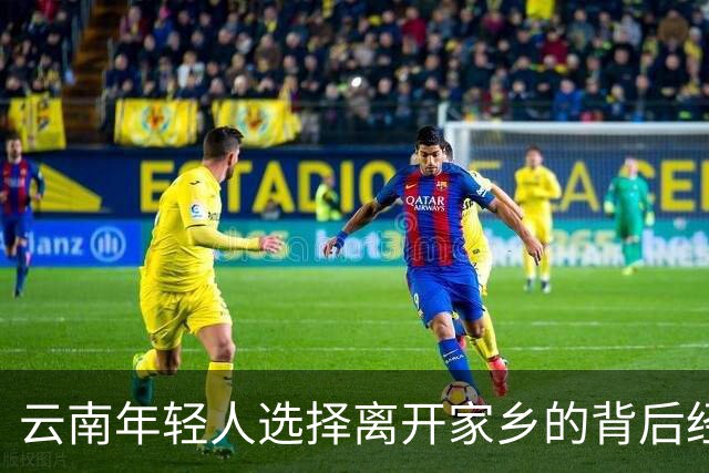 云南年轻人选择离开家乡的背后经济真相