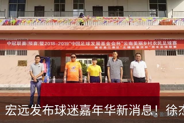 宏远发布球迷嘉年华新消息！徐杰任小学篮球导师，朱芳雨回忆孙悦加盟故事