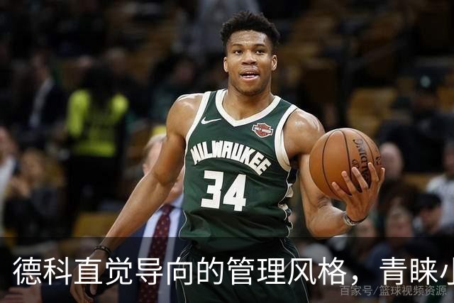 德科直觉导向的管理风格，青睐小法接替弗里克