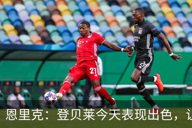 恩里克：登贝莱今天表现出色，让我感到意外