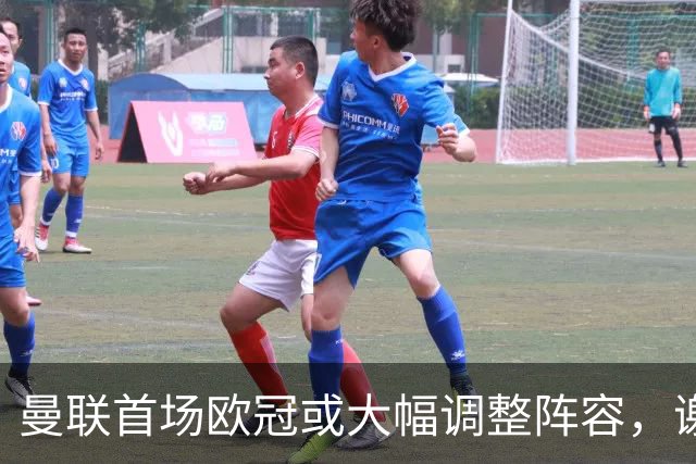 曼联首场欧冠或大幅调整阵容，谢什科有望首发拉什福德状况成疑