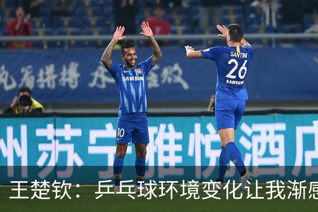 王楚钦：乒乓球环境变化让我渐感疲惫