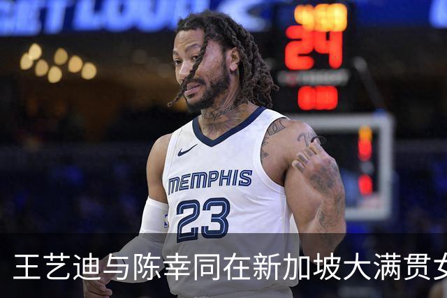 王艺迪与陈幸同在新加坡大满贯女单中轻松取胜 晋级下一轮